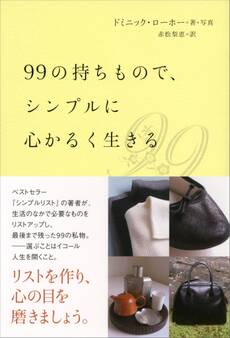 99の持ちもので、シンプルに心かるく生きる