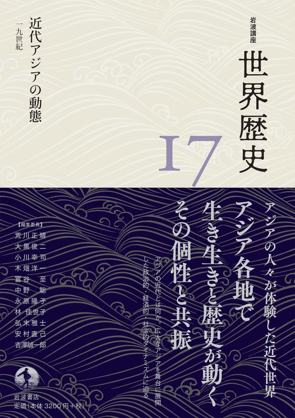 岩波講座 世界歴史 第１７巻 近代アジアの動態 １９世紀
