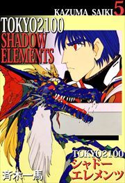 ＴＯＫＹＯ　２１００・シャドーエレメンツ