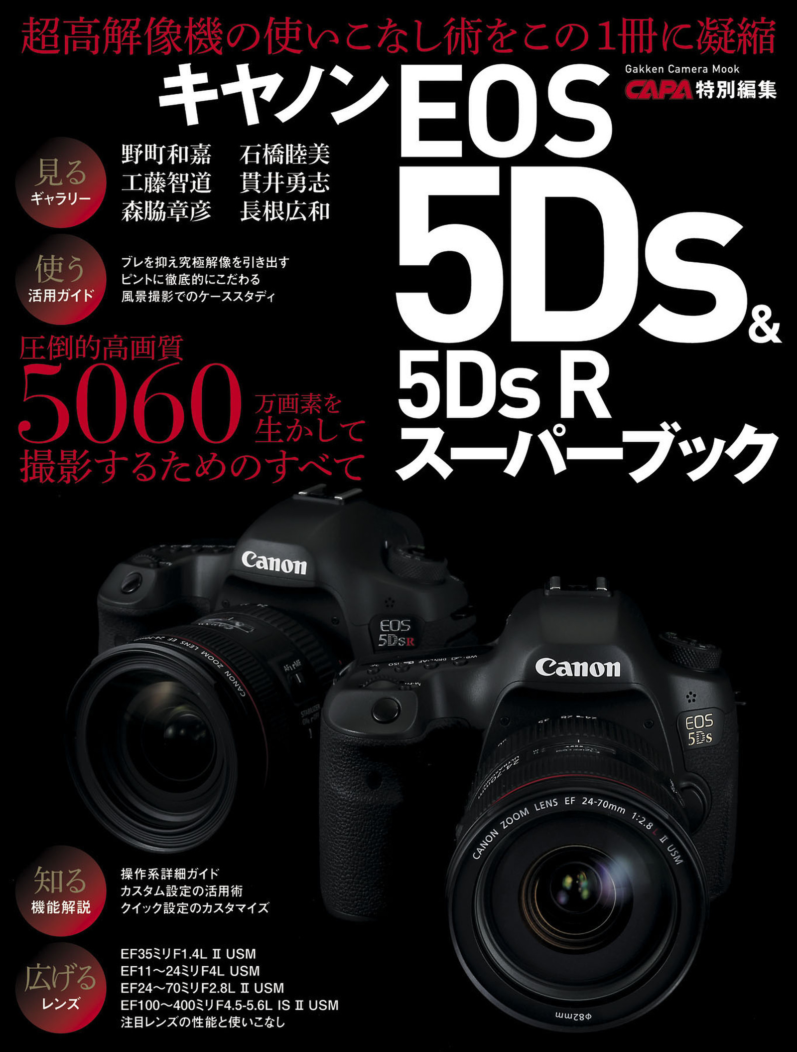 キヤノンＥＯＳ５Ｄｓ＆５Ｄｓ　Ｒスーパーブック
