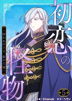 初恋の怪物~囚われの王子、影の王冠~(フルカラー)【特装版】 5