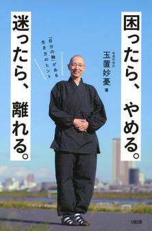 困ったら、やめる。迷ったら、離れる。(大和出版)