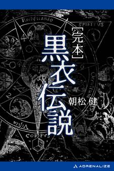 完本 黒衣伝説