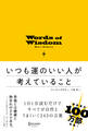 いつも運のいい人が考えていること