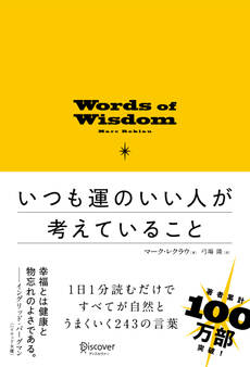 いつも運のいい人が考えていること