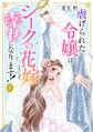 虐げられた令嬢はシークの花嫁として幸せになります!【単行本版/描き下ろしオマケつき】(1)