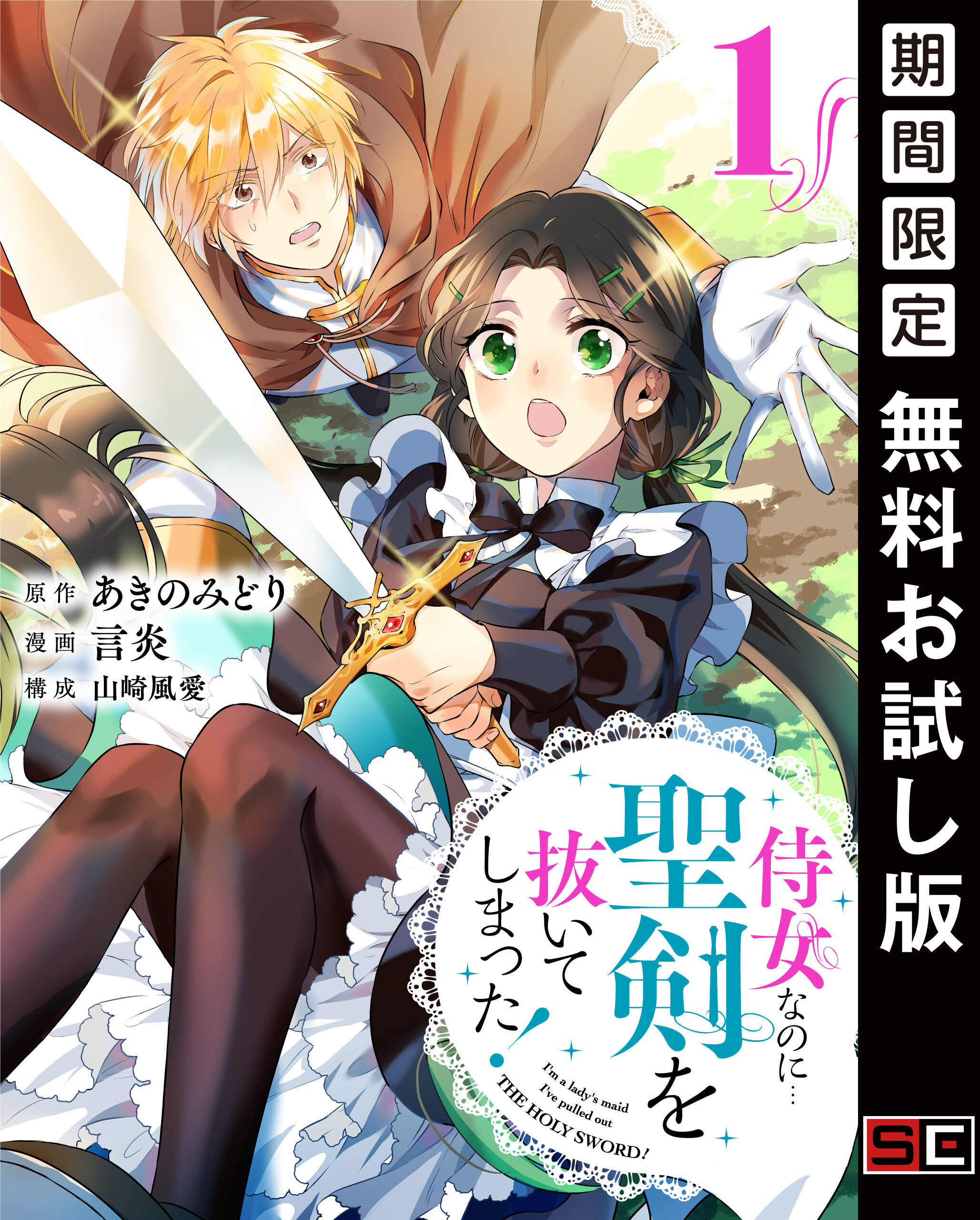 侍女なのに 聖剣を抜いてしまった 分冊版 無料 試し読みなら Amebaマンガ 旧 読書のお時間です