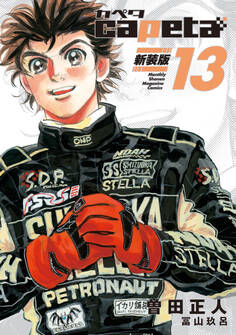 capeta 新装版(13)