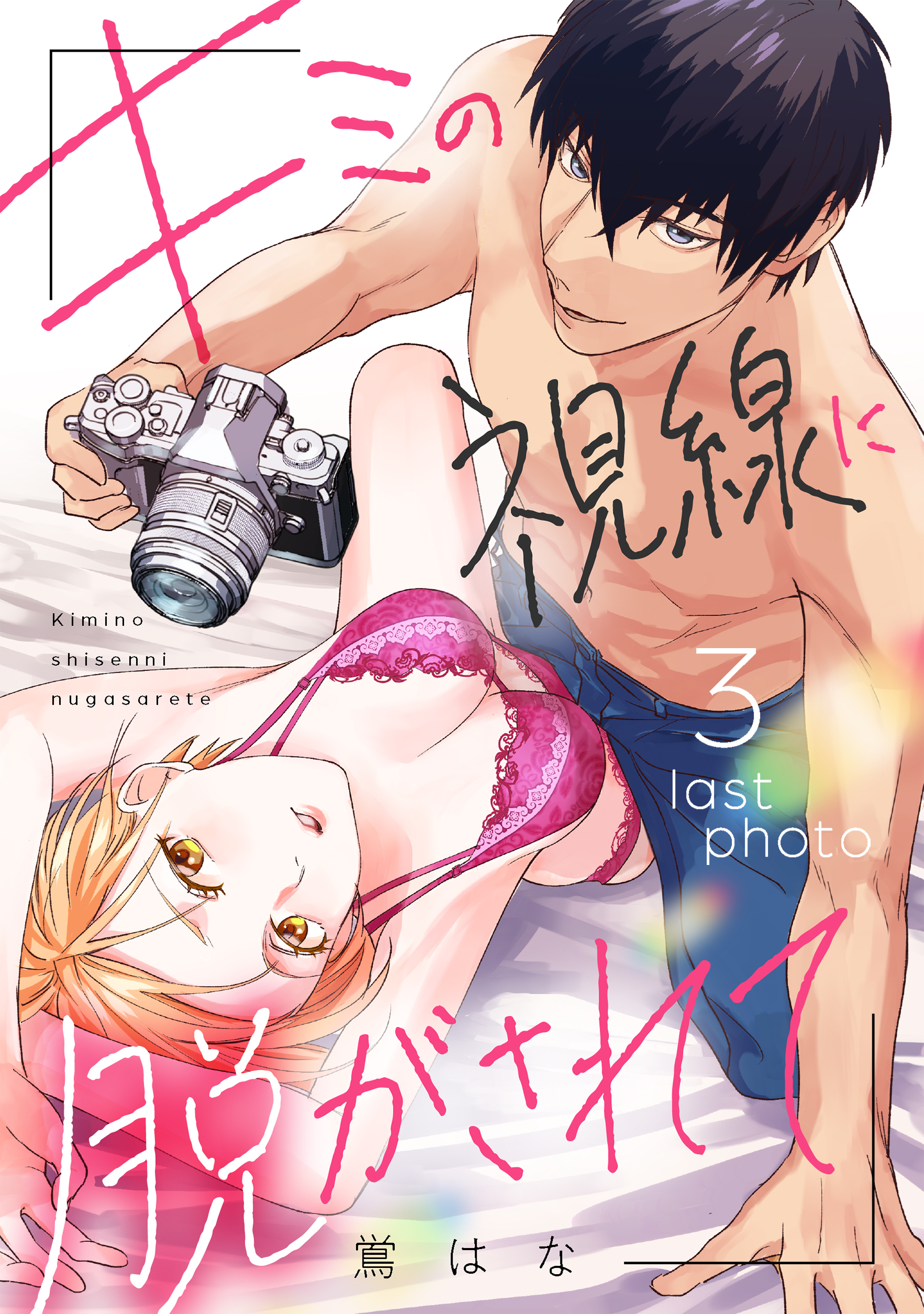 キミの視線に脱がされて《カノンミア》