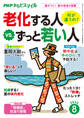 PHPからだスマイル2022年8月号 老化する人 vs. ずっと若い人