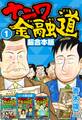 ナニワ金融道 超合本版 1