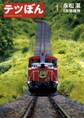 【期間限定 無料お試し版 閲覧期限2026年2月12日】テツぼん 1