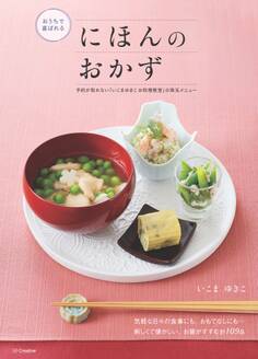 おうちで喜ばれるにほんのおかず―予約が取れない「いこまゆきこお料理教室」の珠玉メニュー