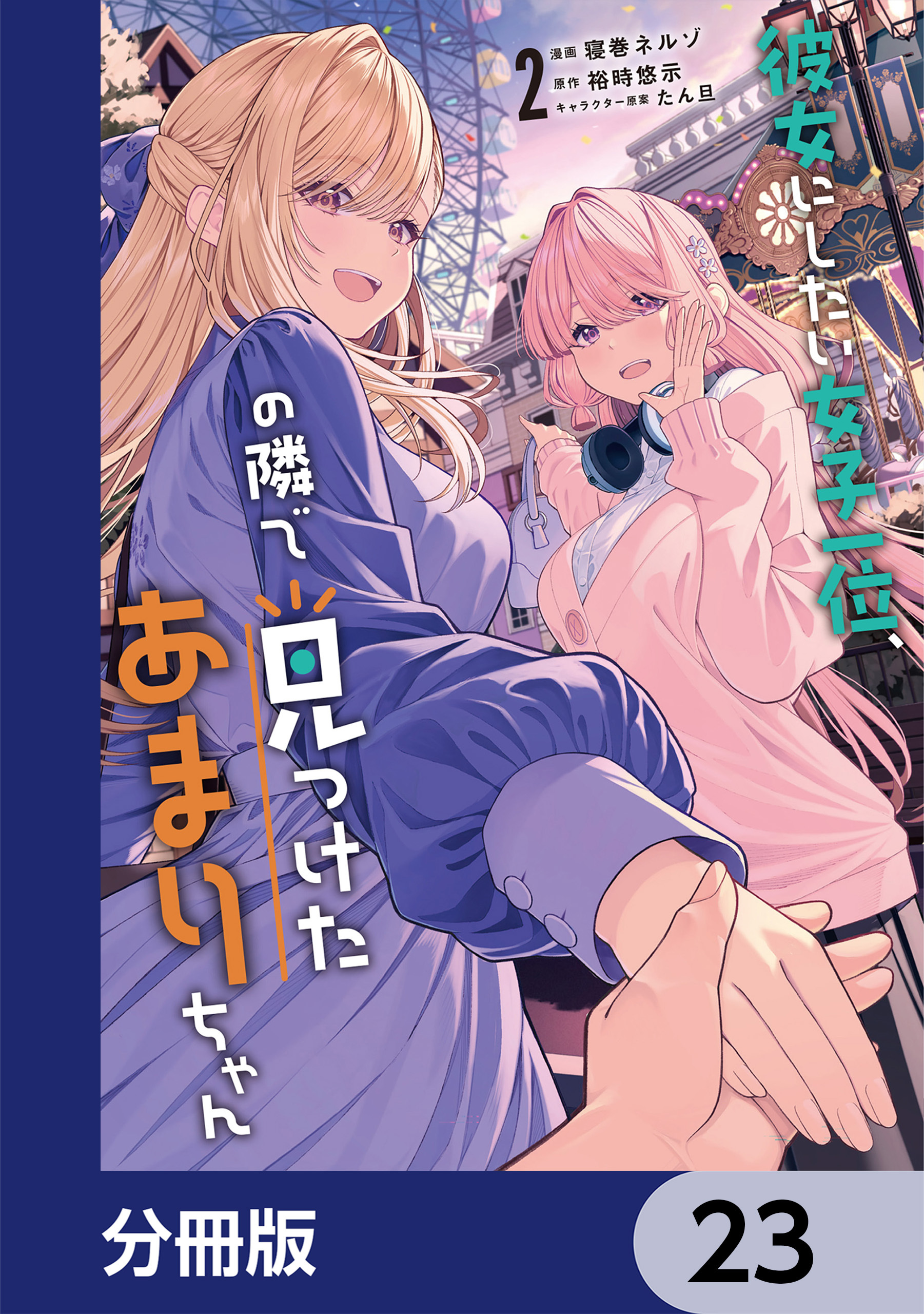 彼女にしたい女子一位、の隣で見つけたあまりちゃん【分冊版】