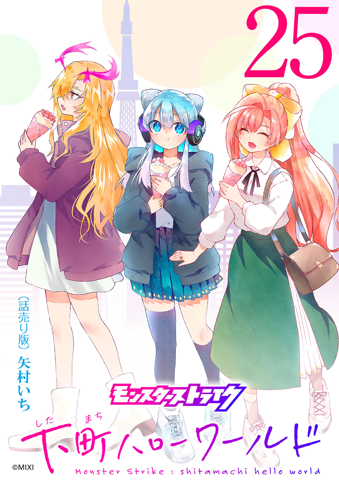 モンスターストライク 下町ハローワールド(話売り)　#25