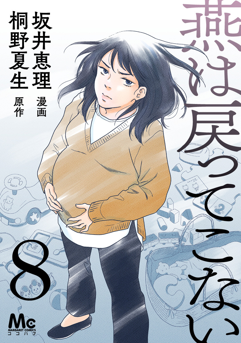 燕は戻ってこない 第8話