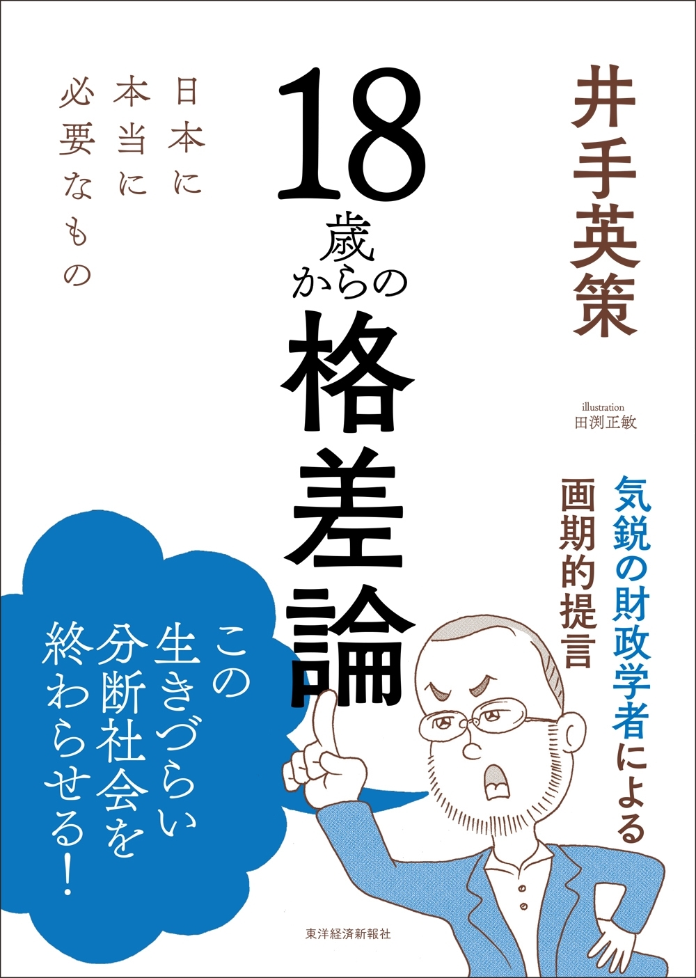 １８歳からの格差論