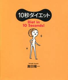 10秒ダイエット