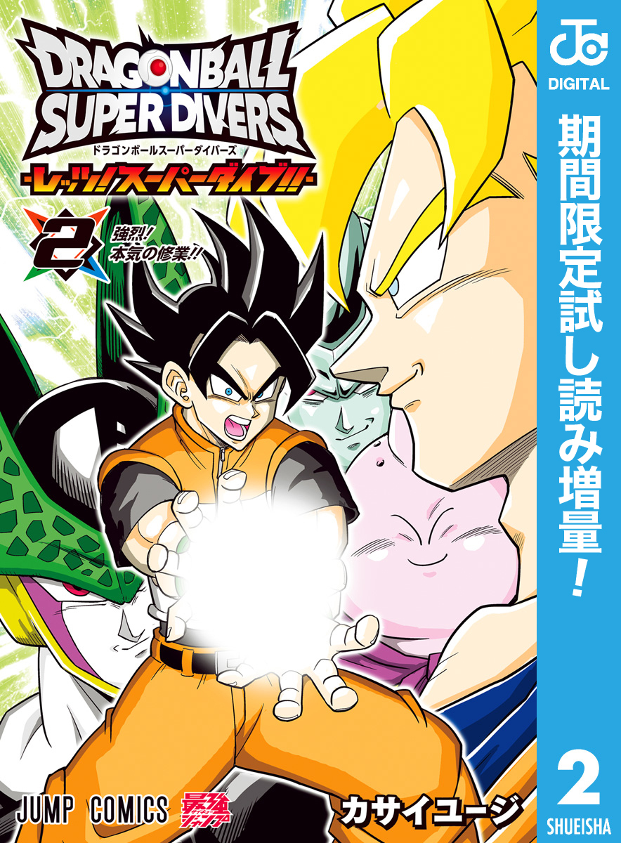 ドラゴンボールスーパーダイバーズ -レッツ！スーパーダイブ！！-【期間限定試し読み増量】 2