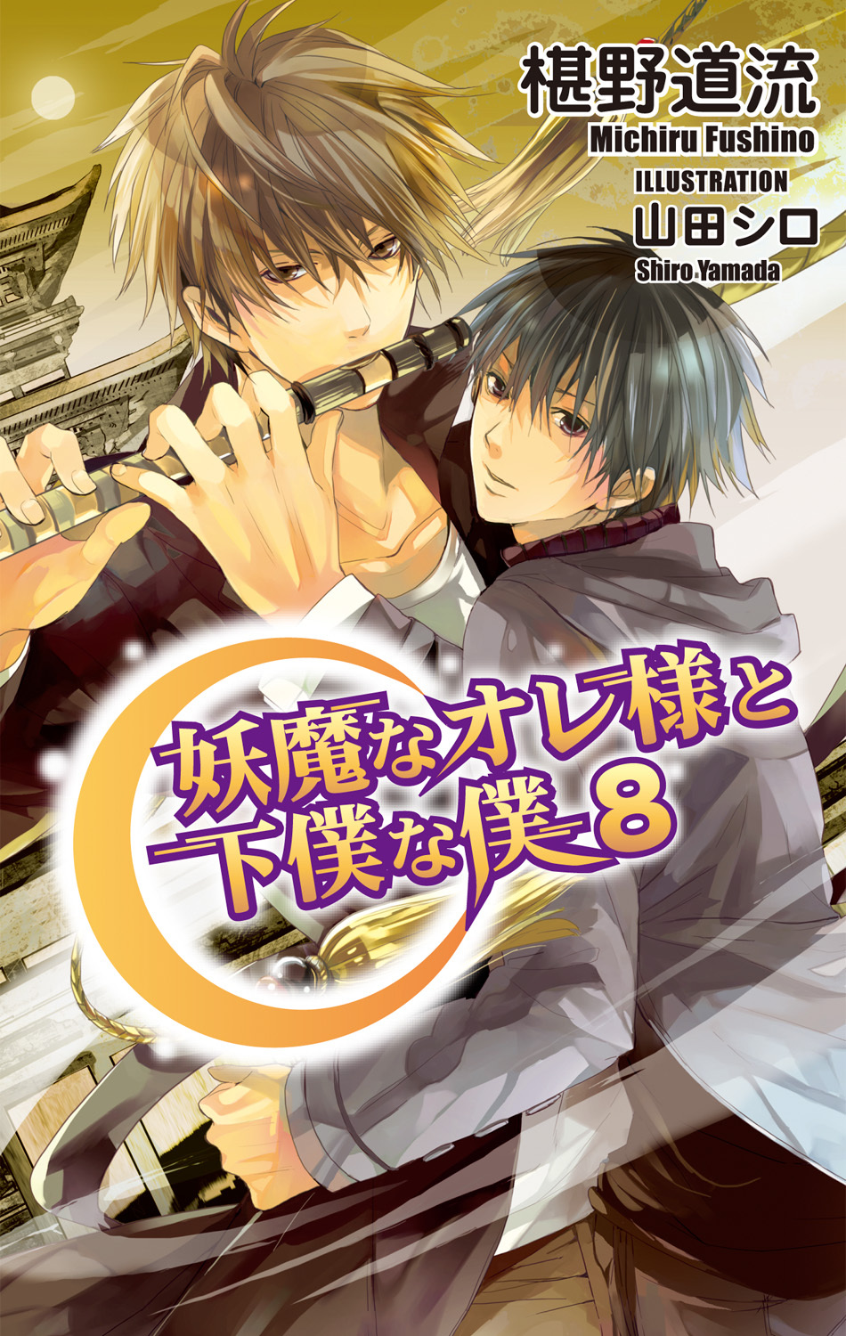 妖魔なオレ様と下僕な僕8