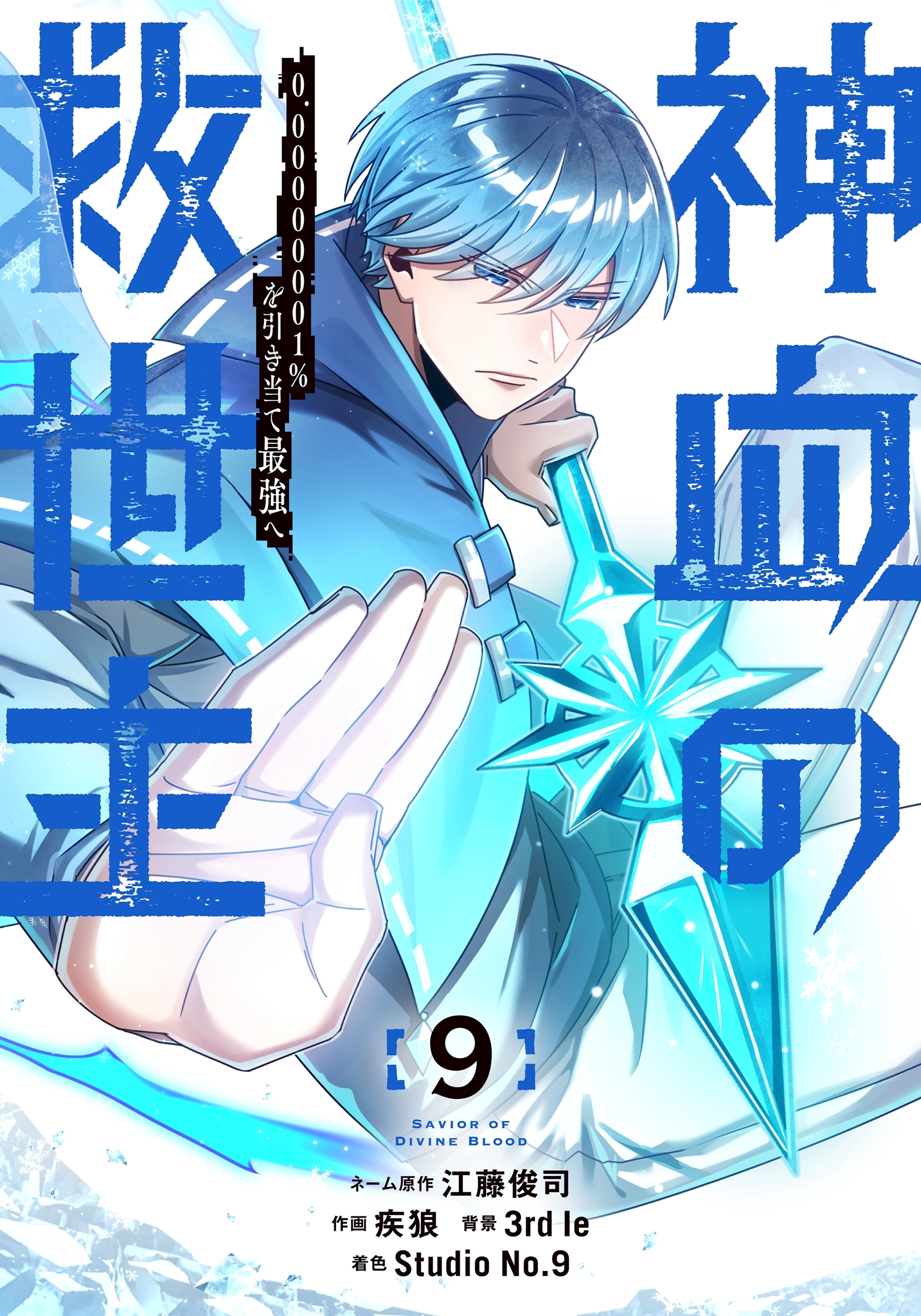 神血の救世主～0.00000001％を引き当て最強へ～【電子書籍特典付】（９）