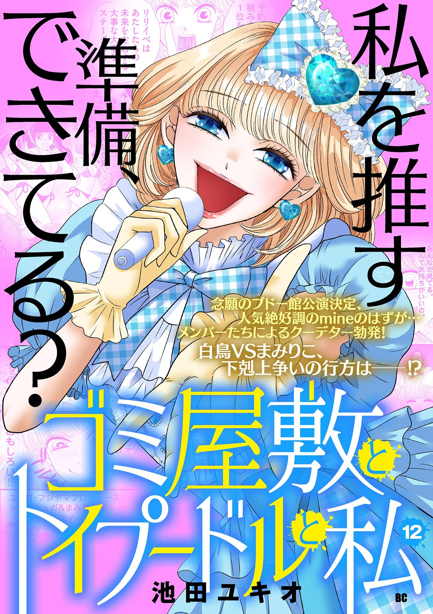 ゴミ屋敷とトイプードルと私【単行本】 12