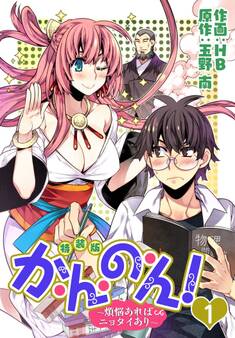 か・ん・の・ん!~煩悩あればニョタイあり~(フルカラー)【特装版】 1