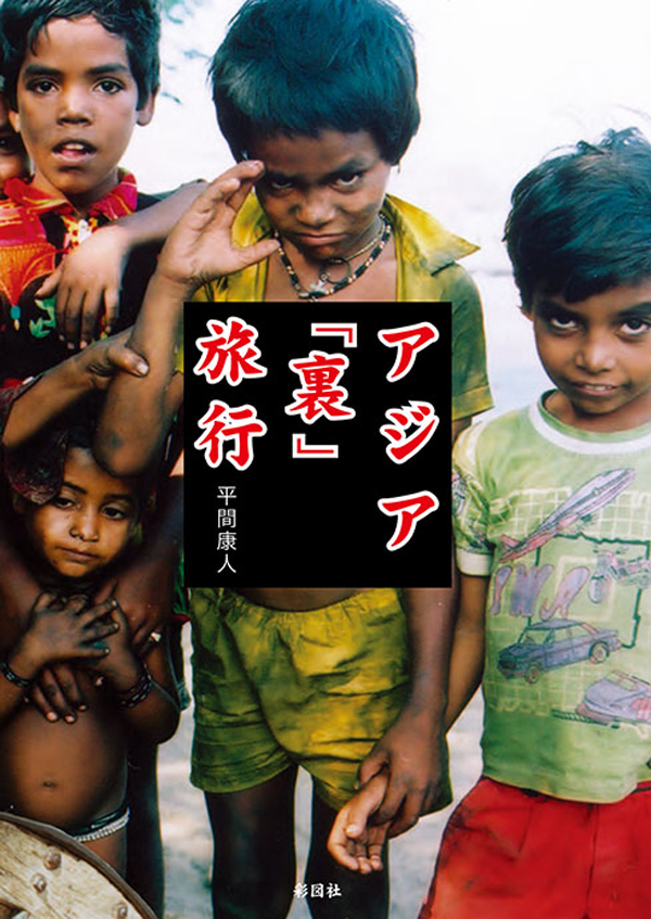 アジア「裏」旅行