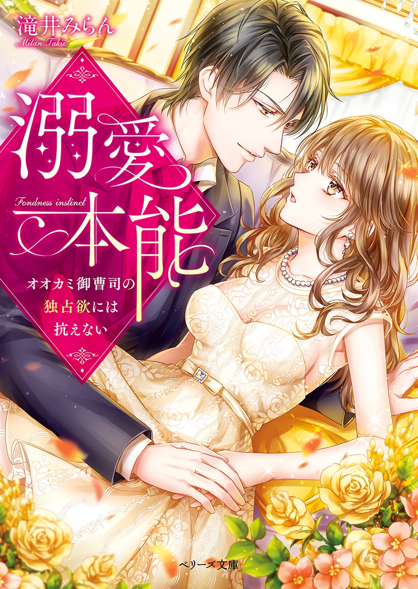 溺愛本能～オオカミ御曹司の独占欲には抗えない～