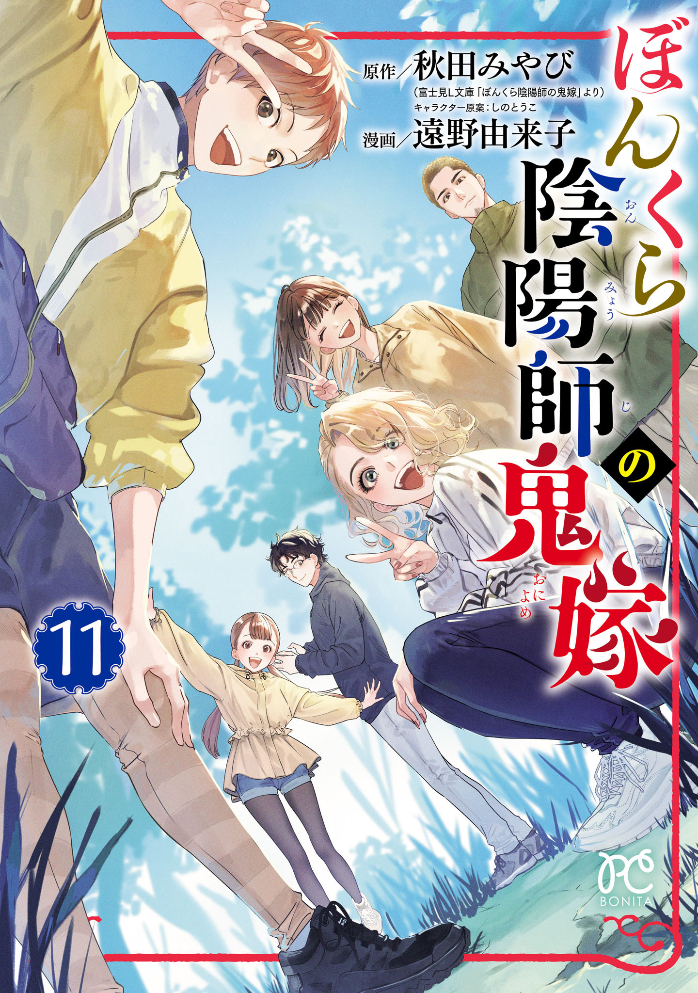 ぼんくら陰陽師の鬼嫁　11