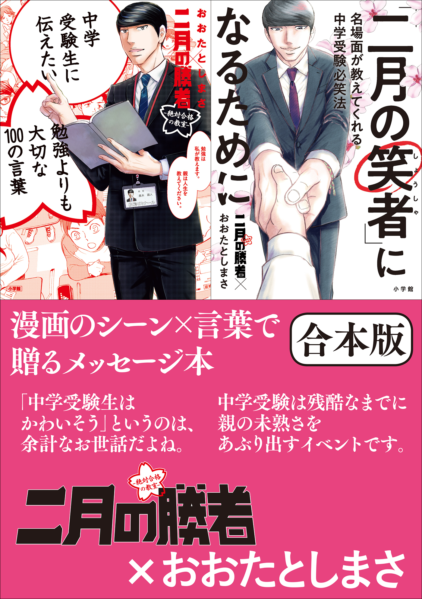 「二月の勝者」×おおたとしまさ
