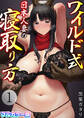 【期間限定 無料お試し版 閲覧期限2026年3月10日】ワイルド式日本人妻の寝取り方【フルカラー版】 1巻
