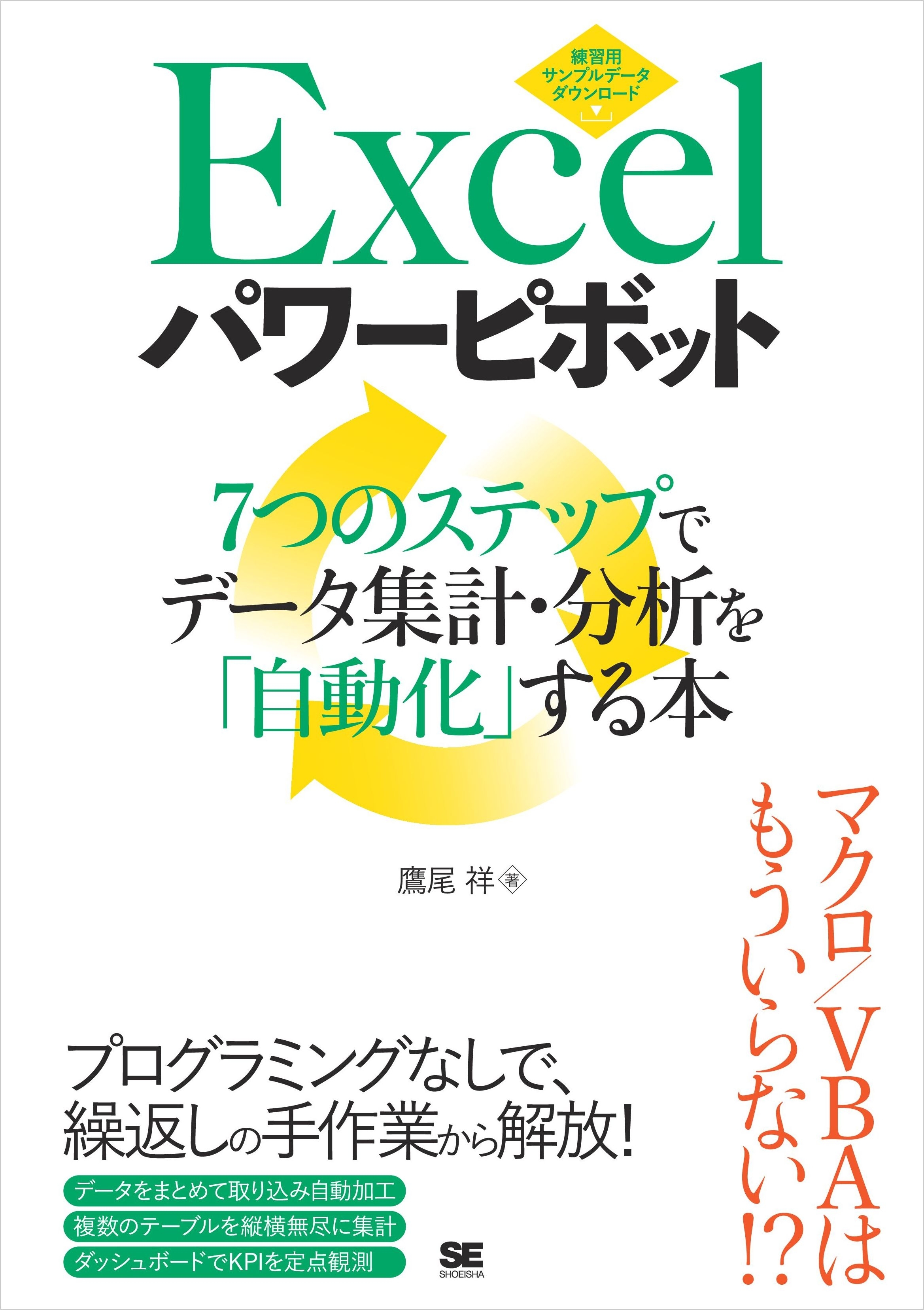 Excelパワーピボット 7つのステップでデータ集計・分析を「自動化」する本