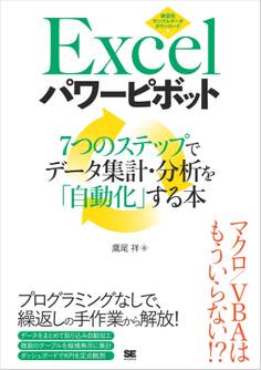 Excelパワーピボット 7つのステップでデータ集計・分析を「自動化」する本