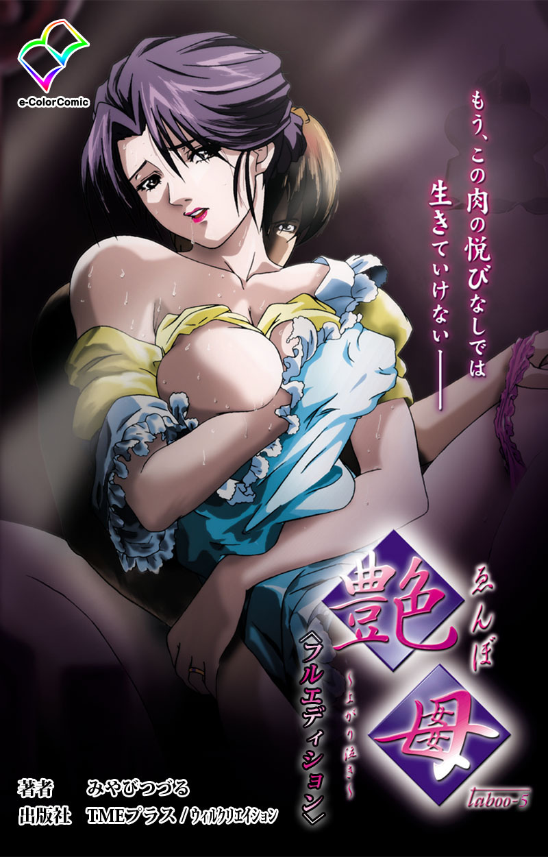 艶母 taboo-5【フルカラー成人版】