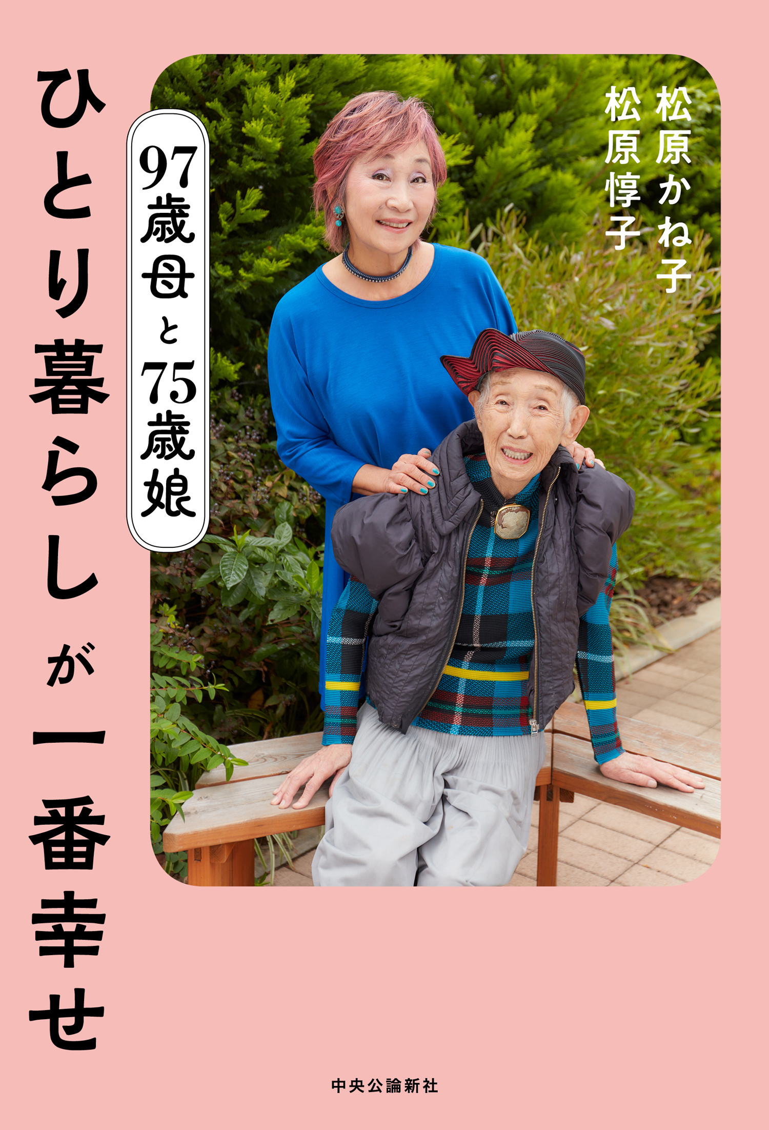 97歳母と75歳娘 ひとり暮らしが一番幸せ