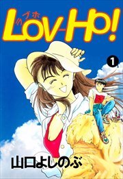 ＬＯＶ－ＨＯ！1
