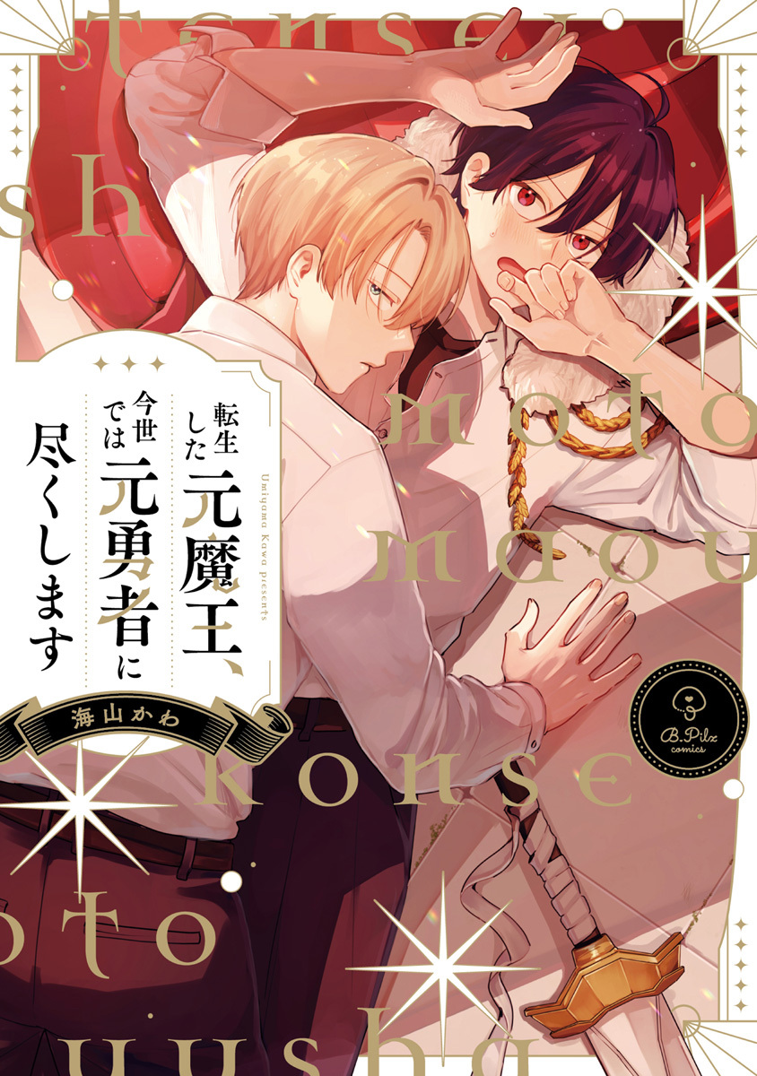 転生した元魔王、今世では元勇者に尽くします【コミックス版】