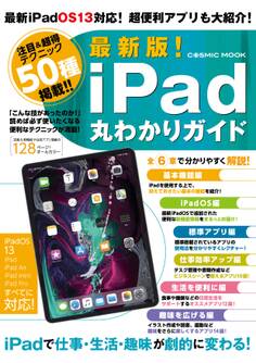 最新版!iPad丸わかりガイド