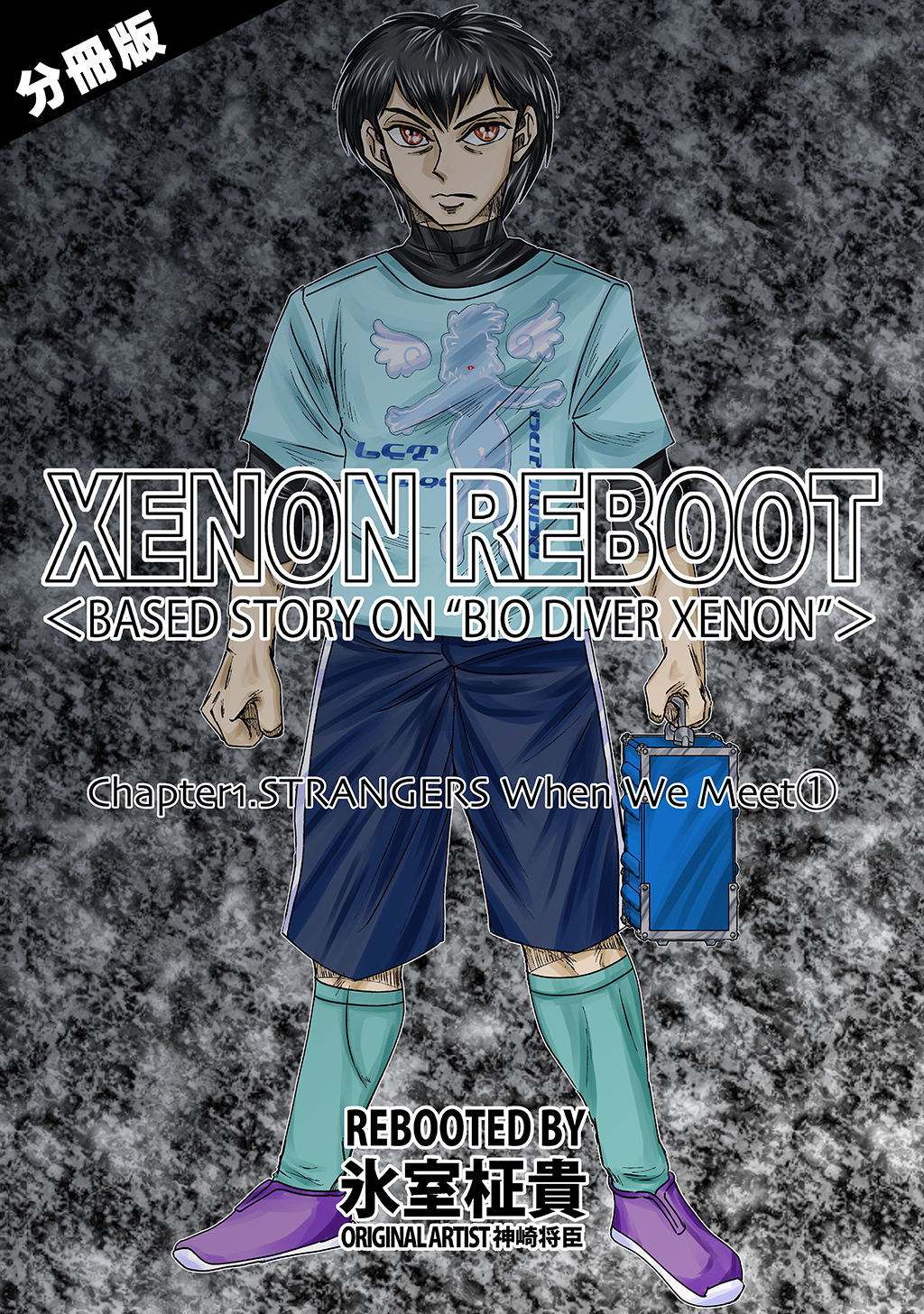 【期間限定　無料お試し版】XENON REBOOT＜BASED STORY ON ”BIO DIVER XENON”＞【分冊版】 Chapter1 STRANGERS When We Meet①