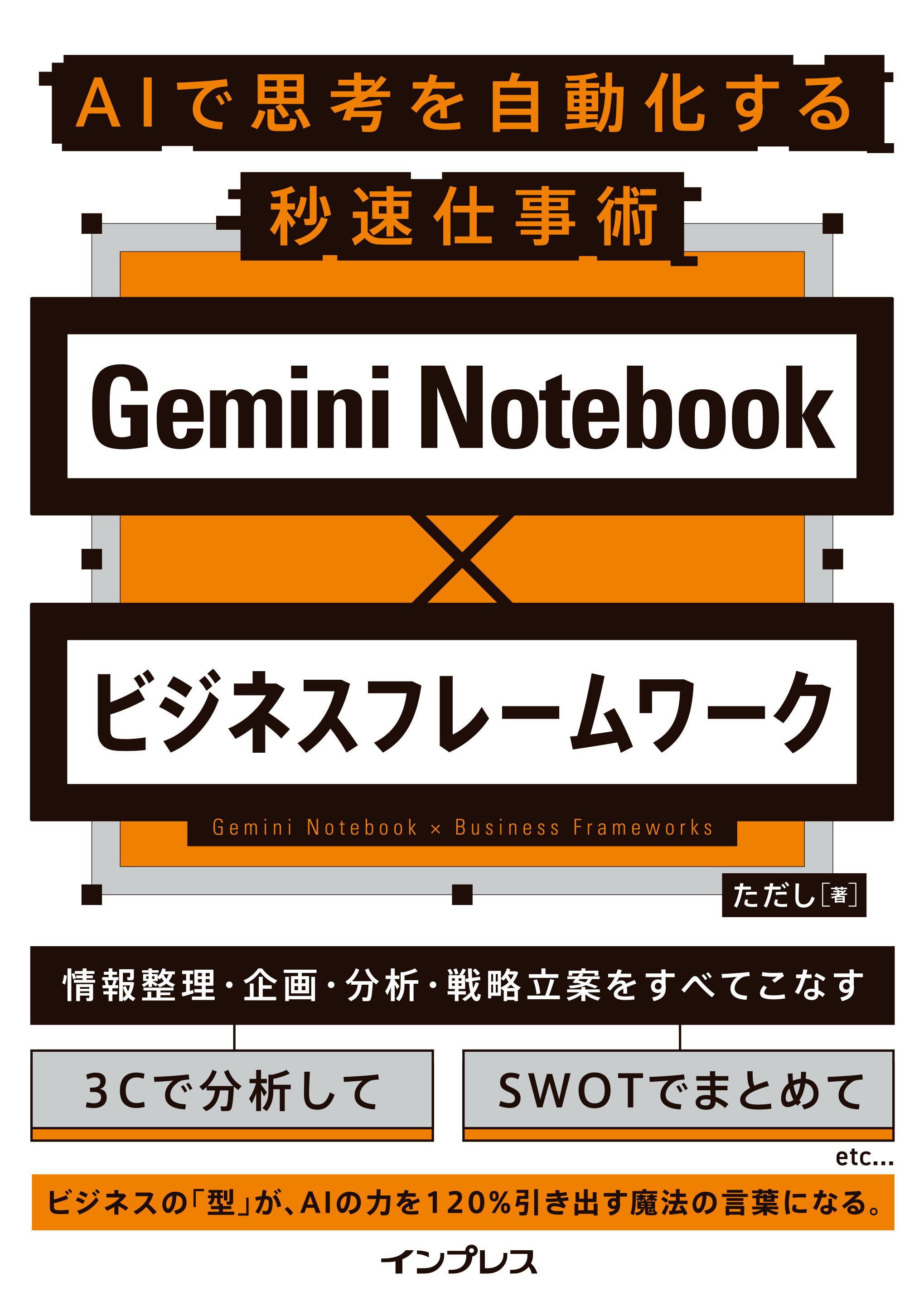 Gemini Notebook×ビジネスフレームワーク AIで思考を自動化する秒速仕事術