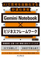 Gemini Notebook×ビジネスフレームワーク AIで思考を自動化する秒速仕事術