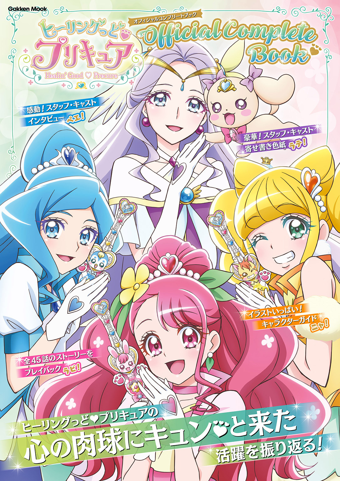 ヒーリングっど♡プリキュア　オフィシャルコンプリートブック
