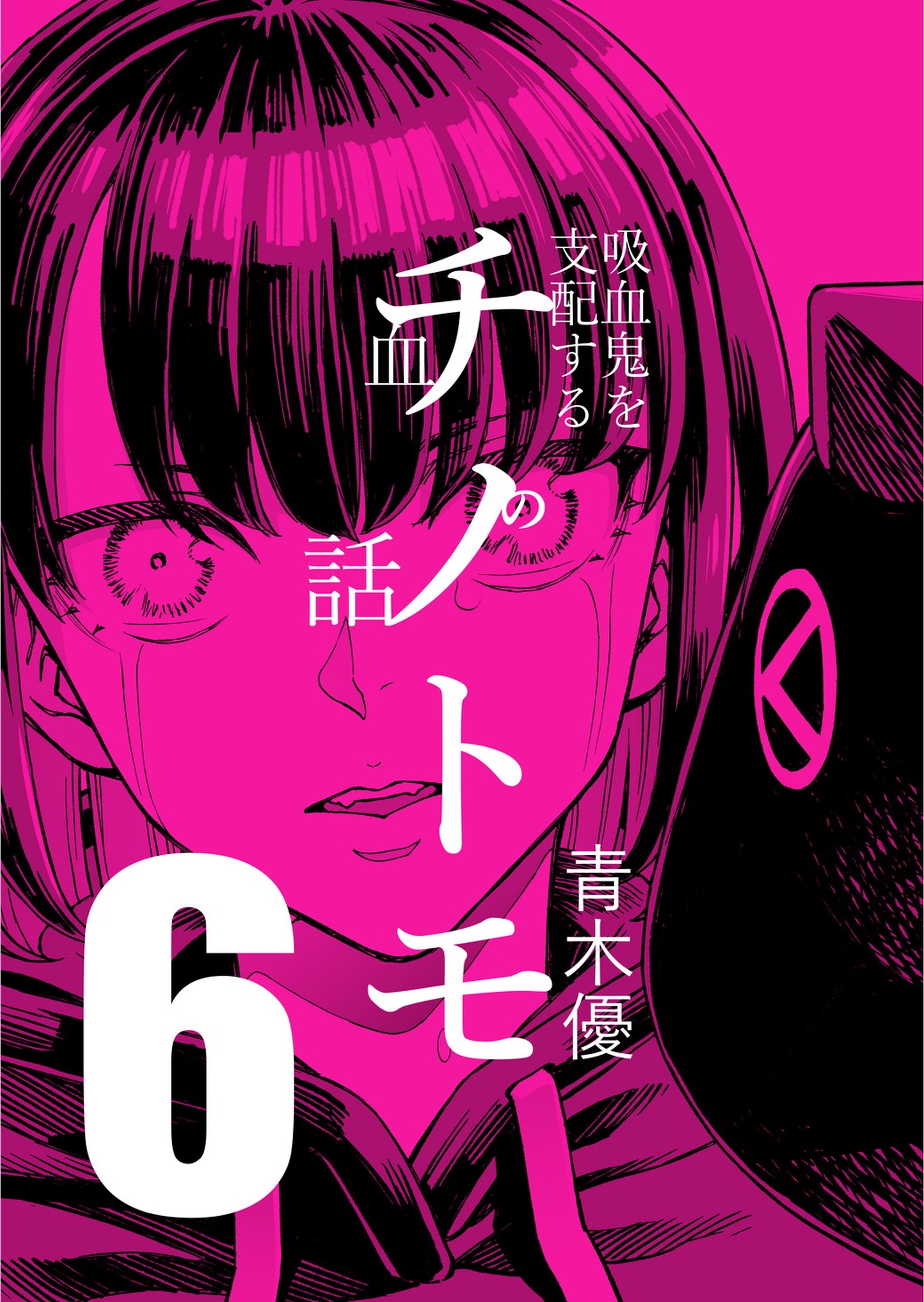 チノトモ 吸血鬼を支配する血の話 第6話 銀の弾丸