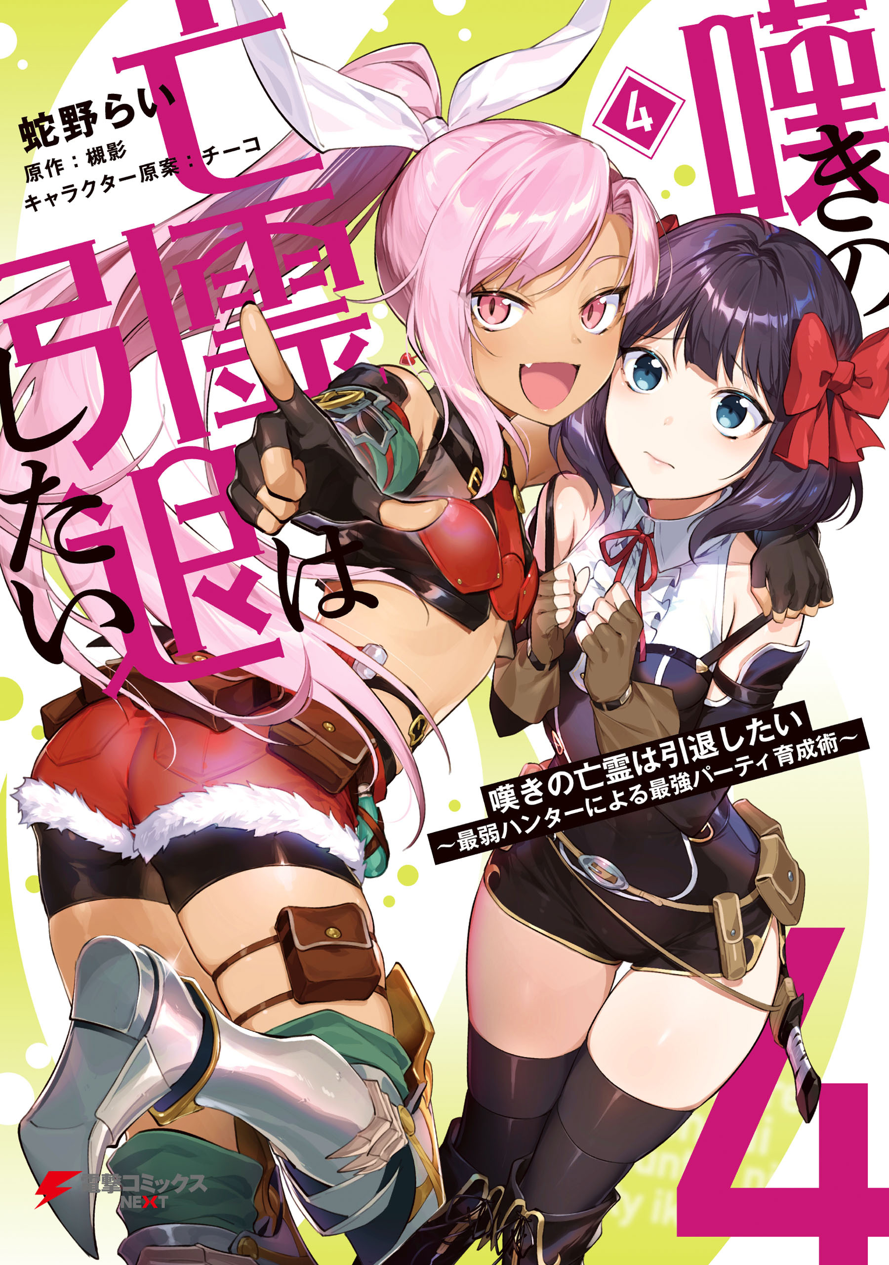 嘆きの亡霊は引退したい 最弱ハンターによる最強パーティ育成術 無料 試し読みなら Amebaマンガ 旧 読書のお時間です