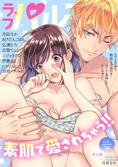 ラブパルフェ(LoveParfait) VOL.38
