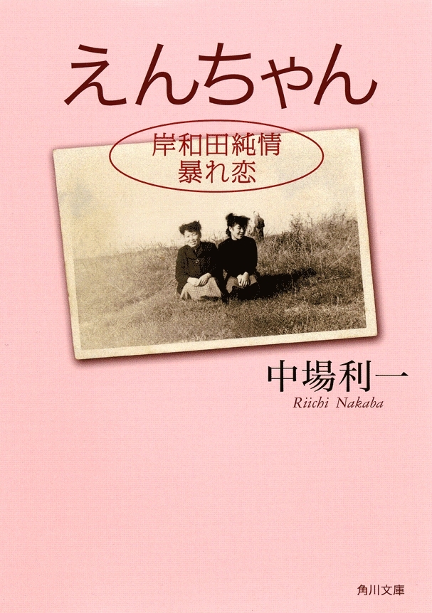 えんちゃん　岸和田純情暴れ恋