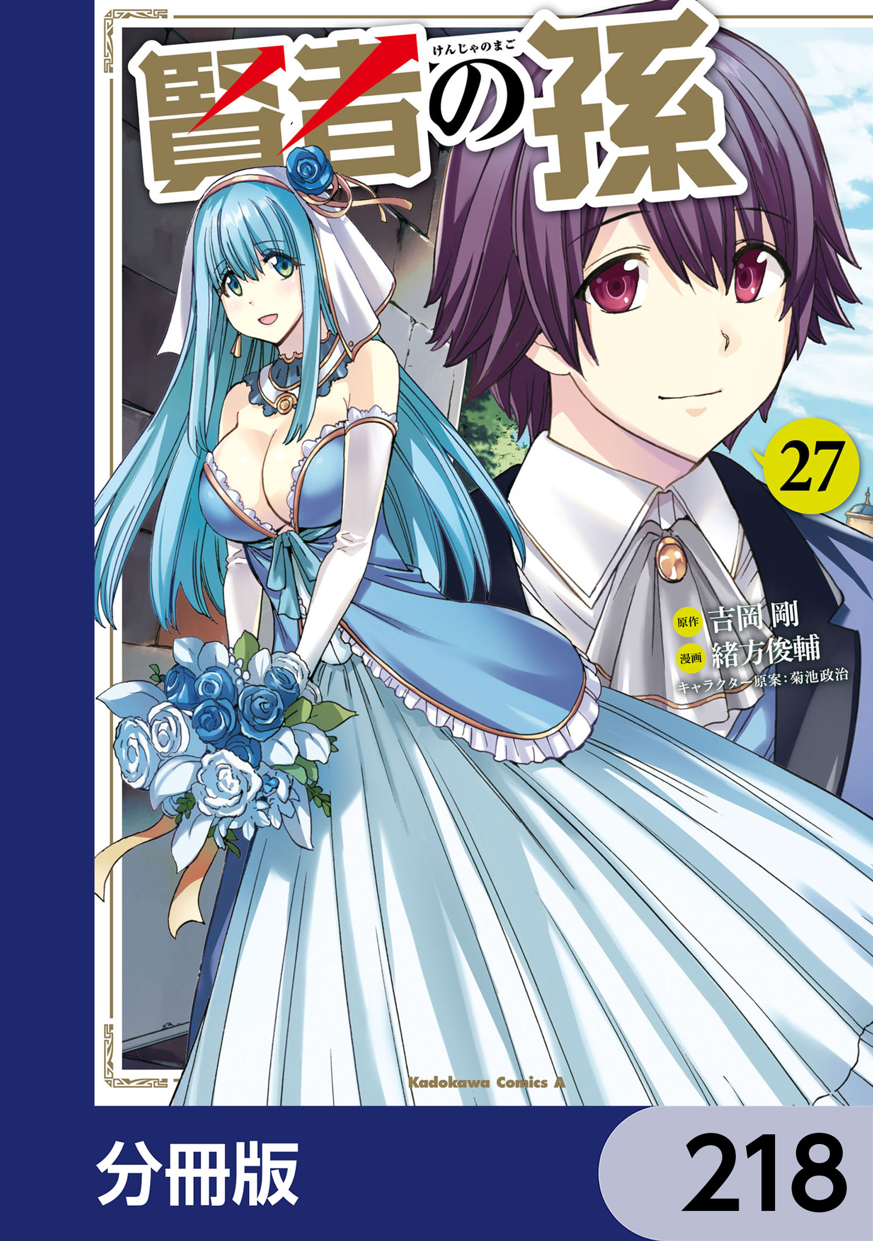 賢者の孫【分冊版】　218