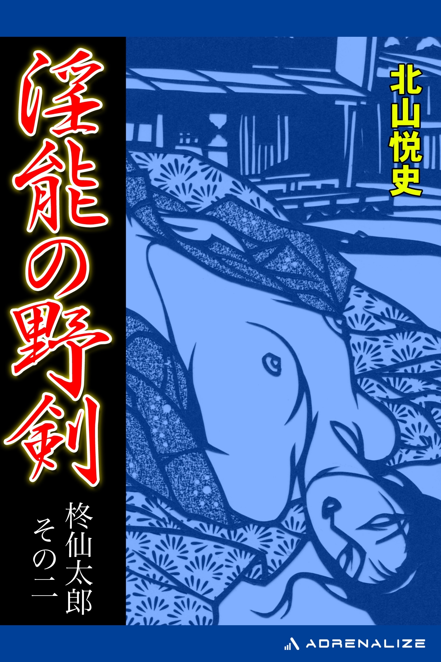 柊仙太郎（２）　淫能の野剣