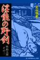 柊仙太郎(2) 淫能の野剣